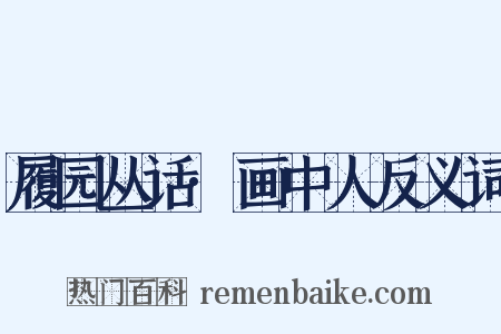 履园丛话·画中人反义词是什么意思的图片